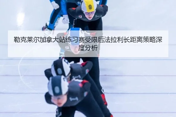 勒克莱尔加拿大站练习赛受限后法拉利长距离策略深度分析